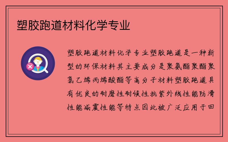 塑胶跑道材料化学专业