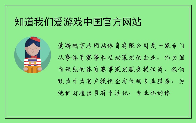 知道我们爱游戏中国官方网站